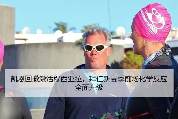 凯恩回撤激活穆西亚拉，拜仁新赛季前场化学反应全面升级