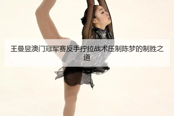 wang-man-yu-ao-men-guan-jun-sai-fan-shou-ning-la-zhan-shu-ya-zhi-chen-meng-de-zhi-sheng-zhi-dao-2-257.jpg
