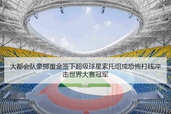 大都会队豪掷重金签下超级球星索托组成恐怖打线冲击世界大赛冠军
